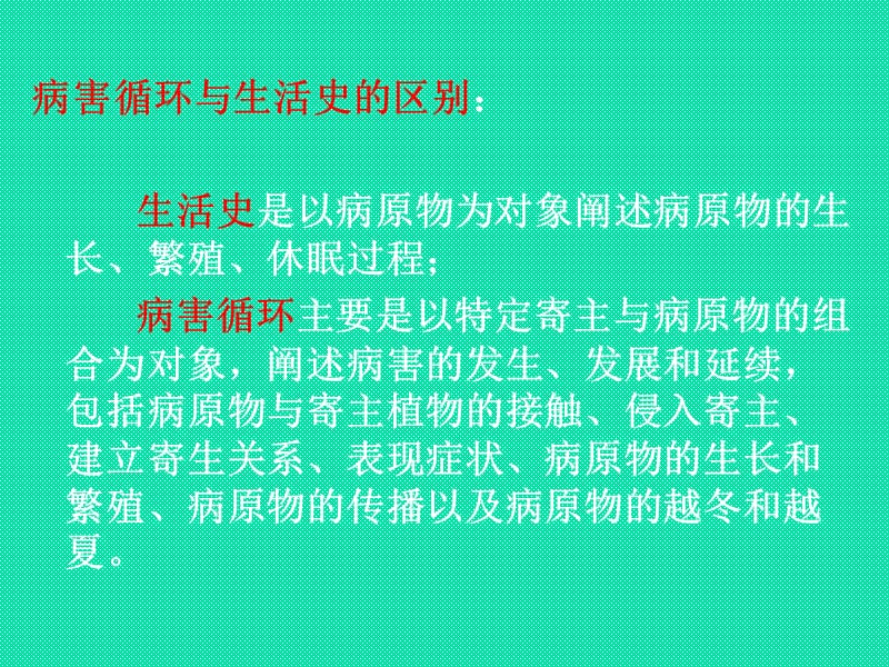 十二植物侵染性病害的发生发展-PPT文档.ppt_第3页