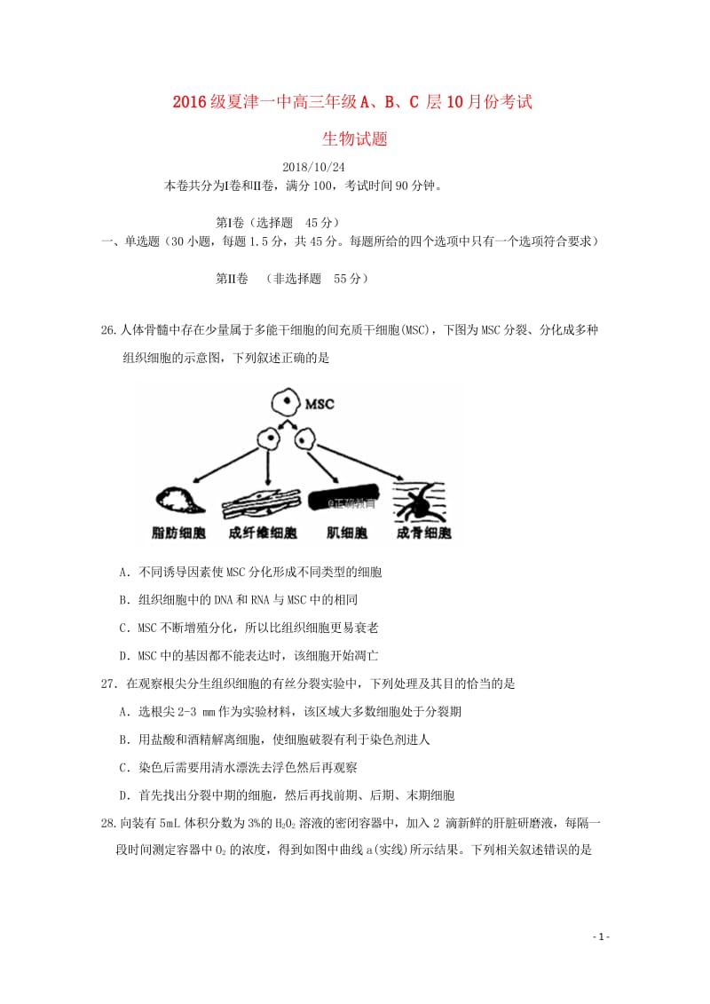 山东省夏津一中2019届高三生物10月月考试题2018110601119.wps_第1页