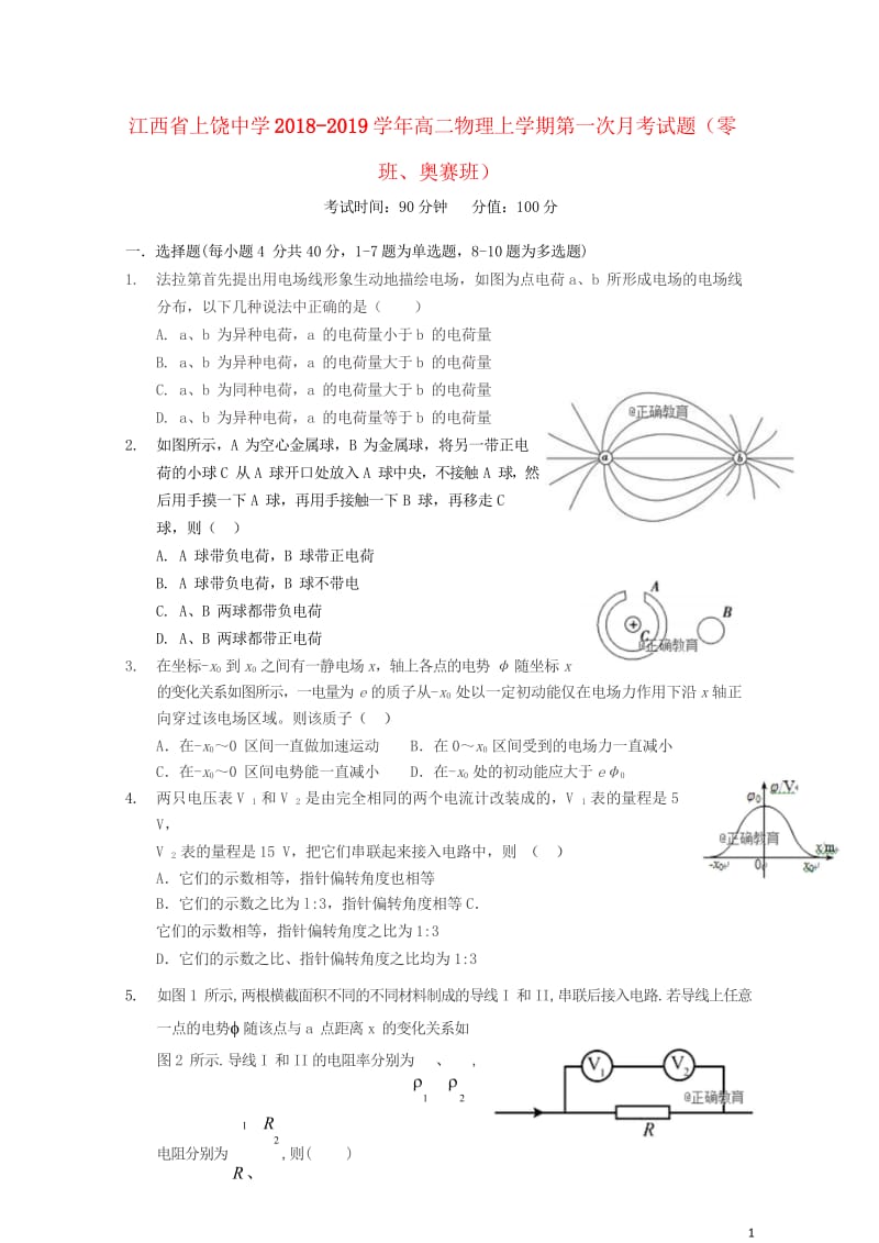 江西省上饶中学2018_2019学年高二物理上学期第一次月考试题零班奥赛班2018103001158.wps_第1页