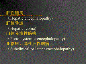 最新肝脑病hepaticencephalopathy西安交通大学第一医院苌新明-PPT文档.ppt