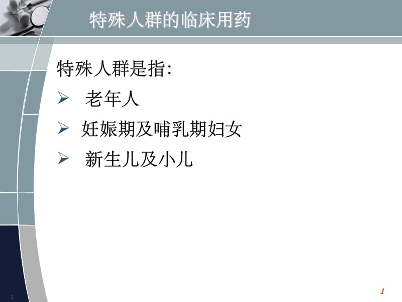 最新特殊人群临用药-PPT文档.ppt_第1页