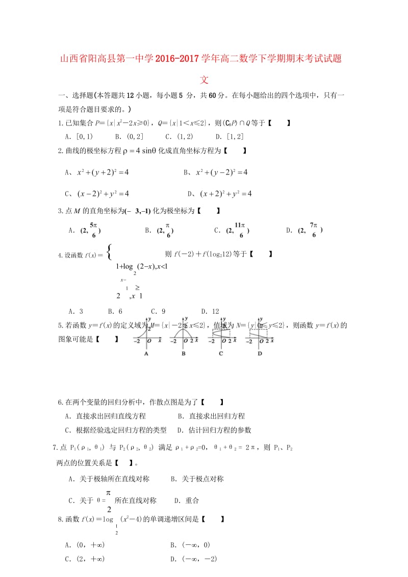 山西省阳高县第一中学2016_2017学年高二数学下学期期末考试试题文201811060271.wps_第1页