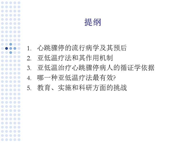 亚低温技术在心肺复苏中的应用陆一鸣-精选文档.ppt_第1页