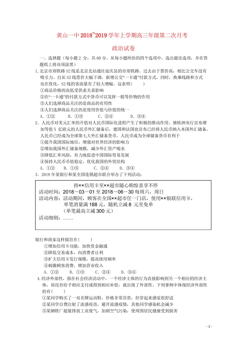 安徽省黄山一中2019届高三政治上学期第二次月考试题20181029039.wps_第1页