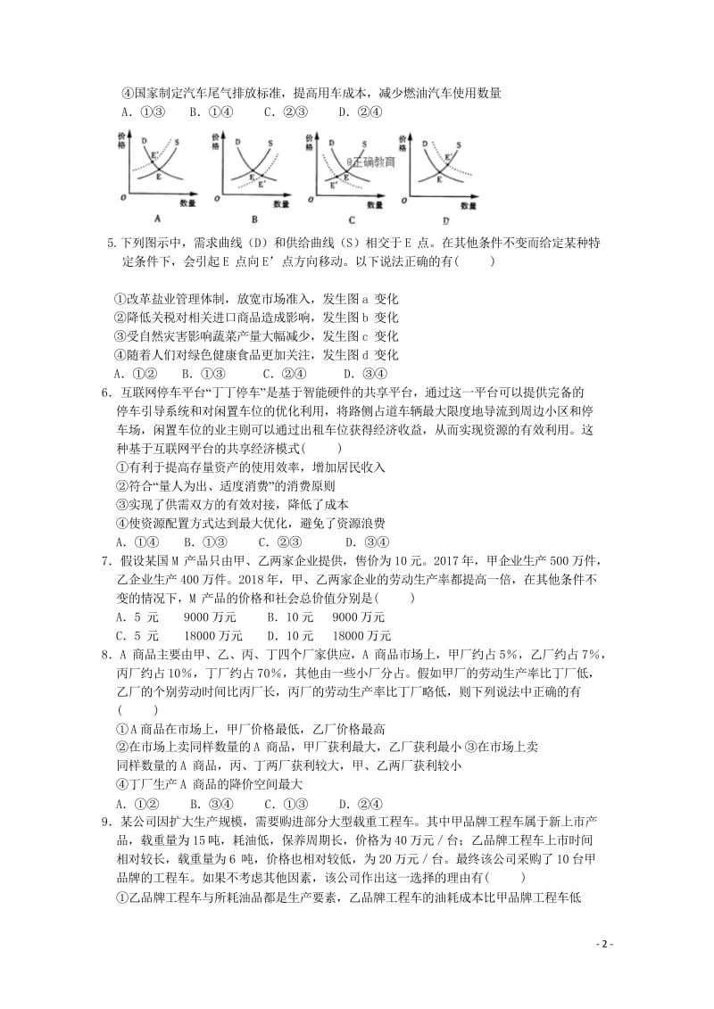 安徽省黄山一中2019届高三政治上学期第二次月考试题20181029039.wps_第2页