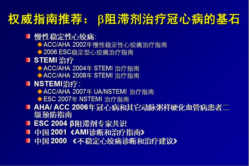 αβ受体阻滞剂冠心病治疗及心血管疾病的全面保护作用-文档资料.ppt_第3页