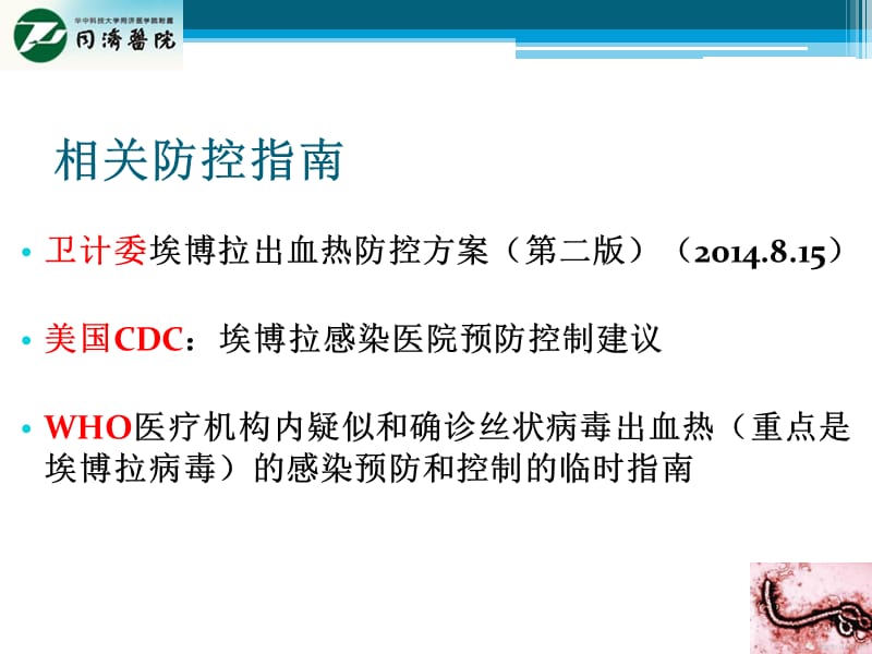 最新埃博拉出血热院内防控(省厅)-PPT文档.ppt_第3页