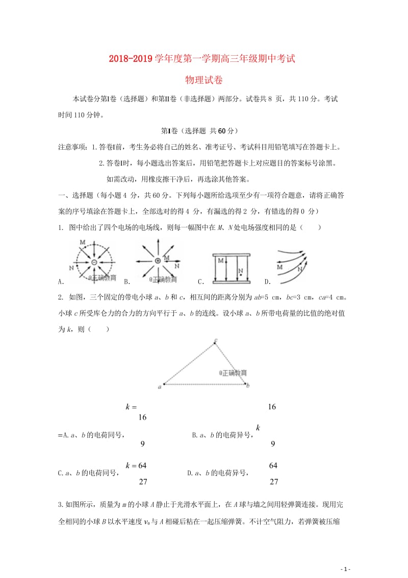 湖南省怀化市新晃侗族自治县2019届高三物理上学期期中试题201811010324_8561.wps_第1页