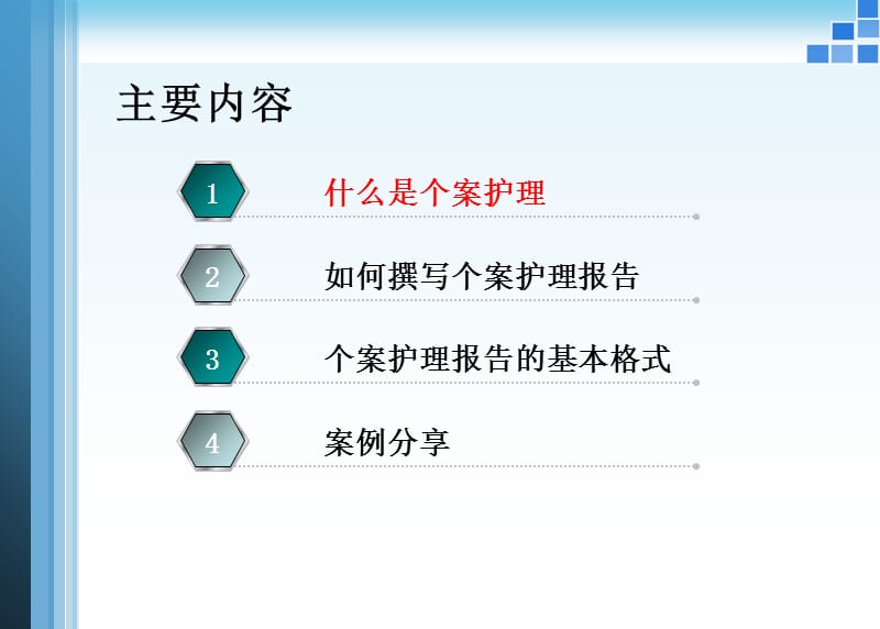 最新：专业化护理个案实施与撰写abc-文档资料.ppt_第1页