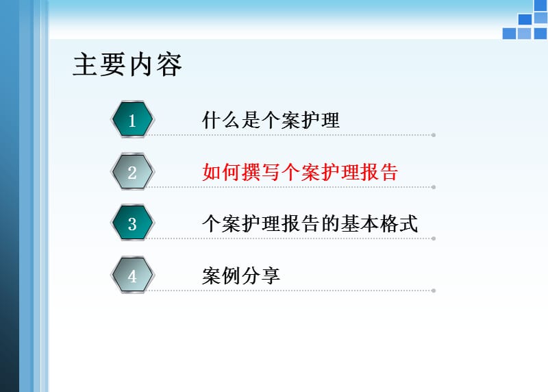 最新：专业化护理个案实施与撰写abc-文档资料.ppt_第3页