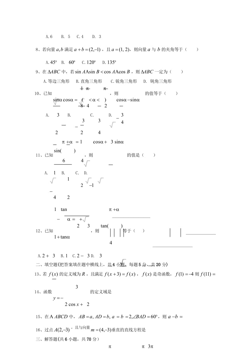 陕西省榆林二中2017_2018学年高一数学下学期期末考试试题无答案2018103102174.wps_第3页