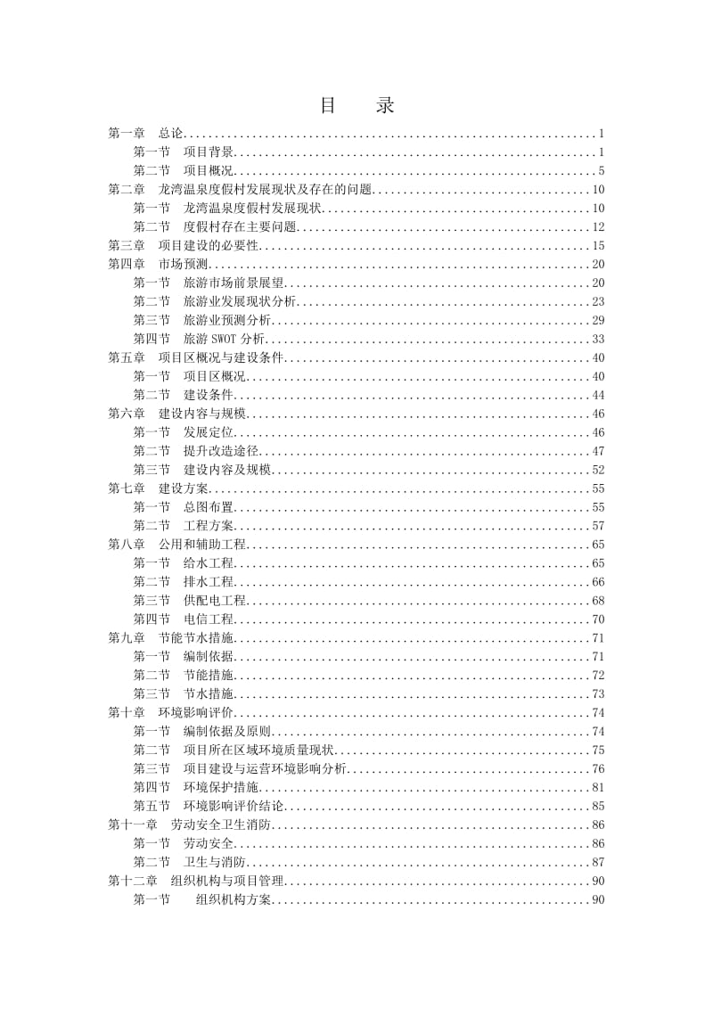 庐山龙湾温泉度假村提升改造项目可行研究报告.doc_第3页