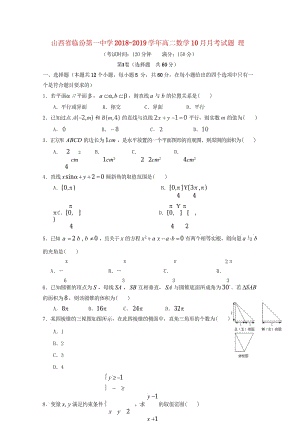 山西省临汾第一中学2018_2019学年高二数学10月月考试题理2018102601209.wps