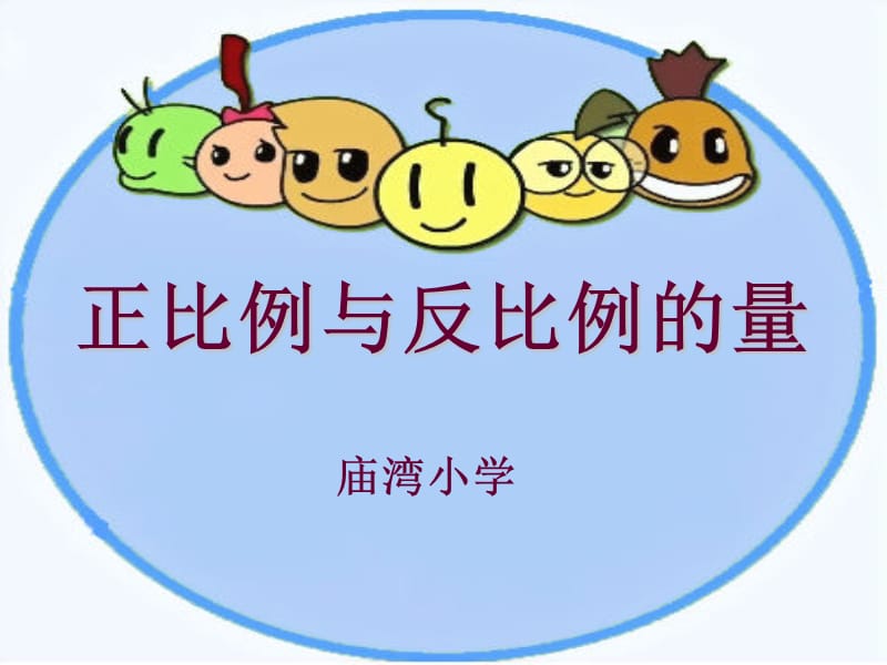 正比例与反比例意义.ppt_第1页