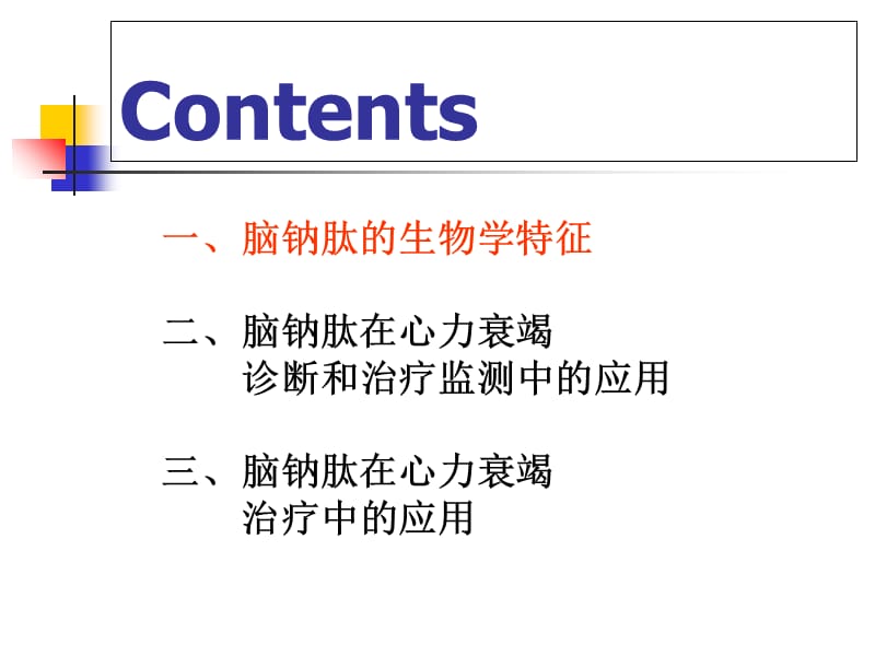 最新脑钠肽在心力衰竭诊疗中的评价-PPT文档.ppt_第1页