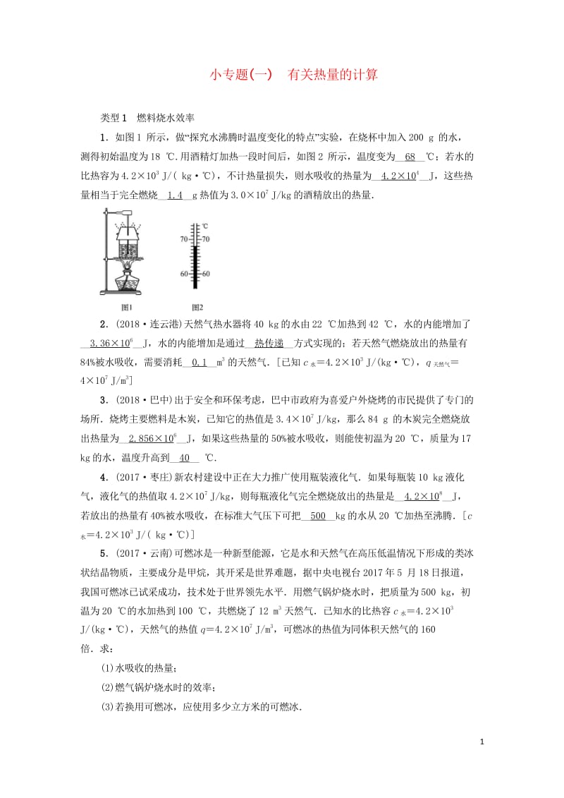 云南专版2019届中考物理小专题一有关热量的计算习题20181020456.wps_第1页