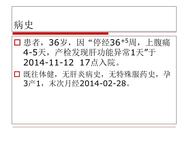 最新妊娠期急性脂肪肝病例讨论-PPT文档.ppt_第1页