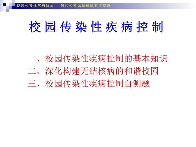 最新海口市第十四中学校园-传染性疾病预防控制-构建无结核-PPT文档.ppt_第1页