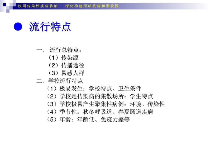 最新海口市第十四中学校园-传染性疾病预防控制-构建无结核-PPT文档.ppt_第3页