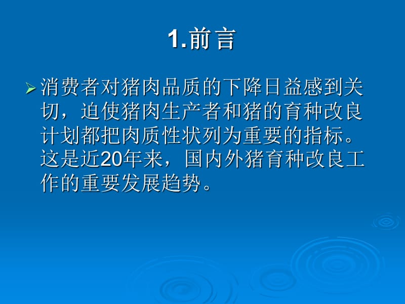 最新猪肌肉中肌内脂肪的研究进展课件-PPT文档.ppt_第3页