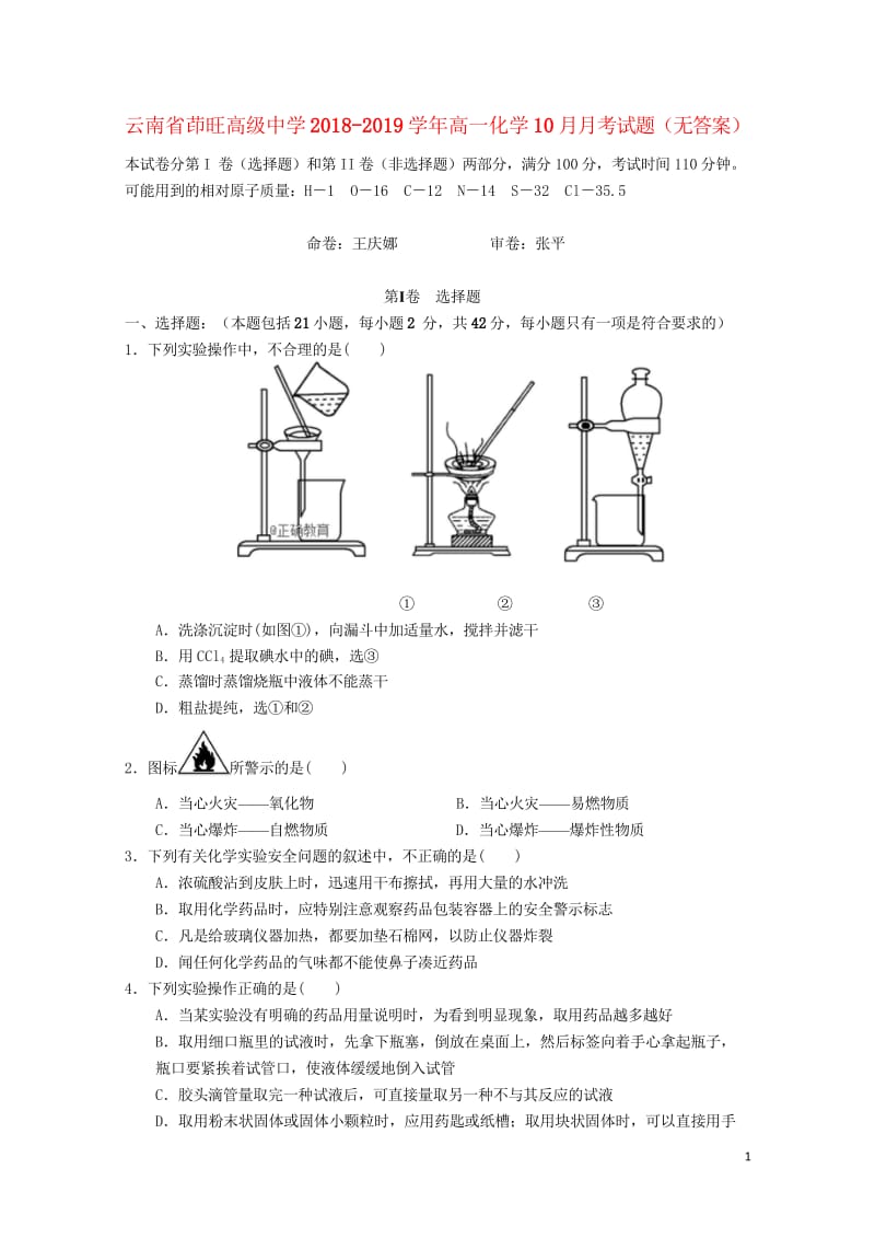 云南省茚旺高级中学2018_2019学年高一化学10月月考试题无答案2018102901133.wps_第1页