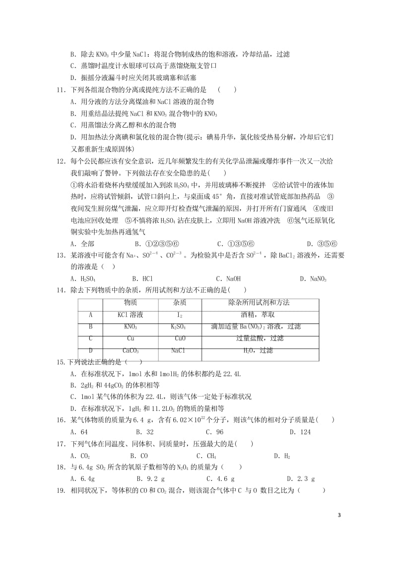 云南省茚旺高级中学2018_2019学年高一化学10月月考试题无答案2018102901133.wps_第3页