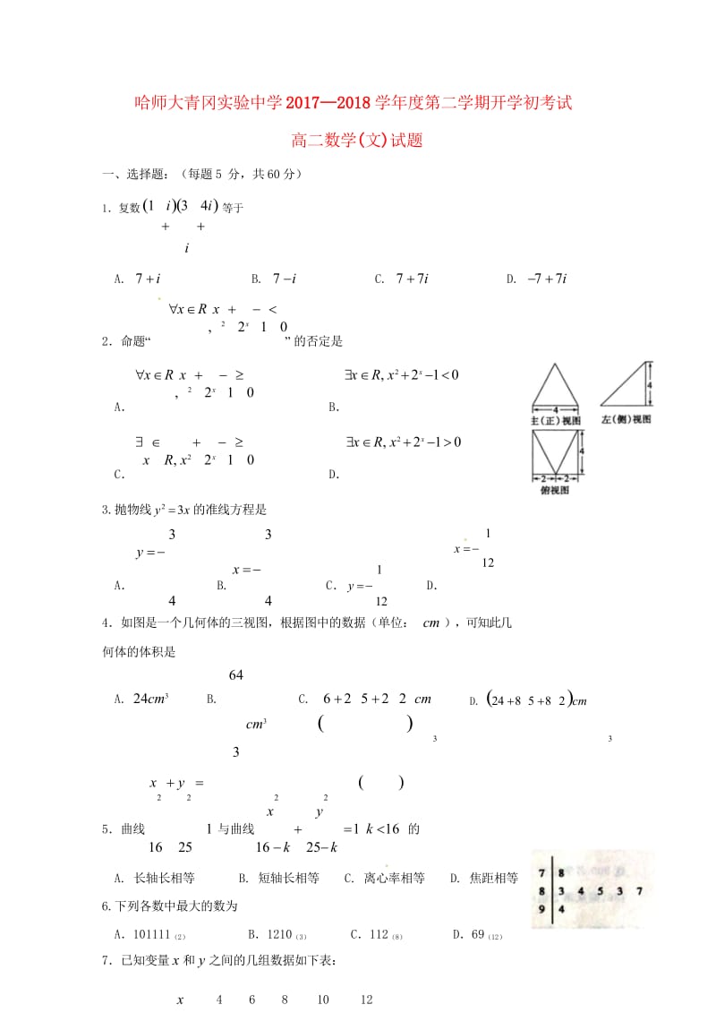 黑龙江省哈尔滨师范大学青冈实验中学校2017_2018学年高二数学下学期期初考试试题文2018103.wps_第1页