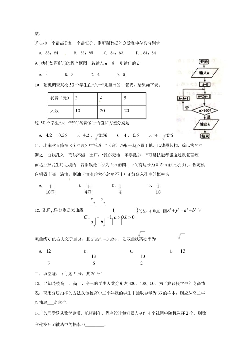 黑龙江省哈尔滨师范大学青冈实验中学校2017_2018学年高二数学下学期期初考试试题文2018103.wps_第3页