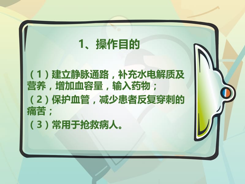 最新《静脉留置针》ppt课件-PPT文档.ppt_第1页