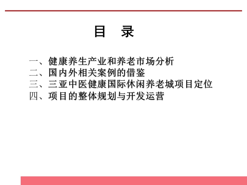 健康养生养老市场分析暨三亚中医健康国际休闲养老城项目策划方案-PPT文档.ppt_第1页