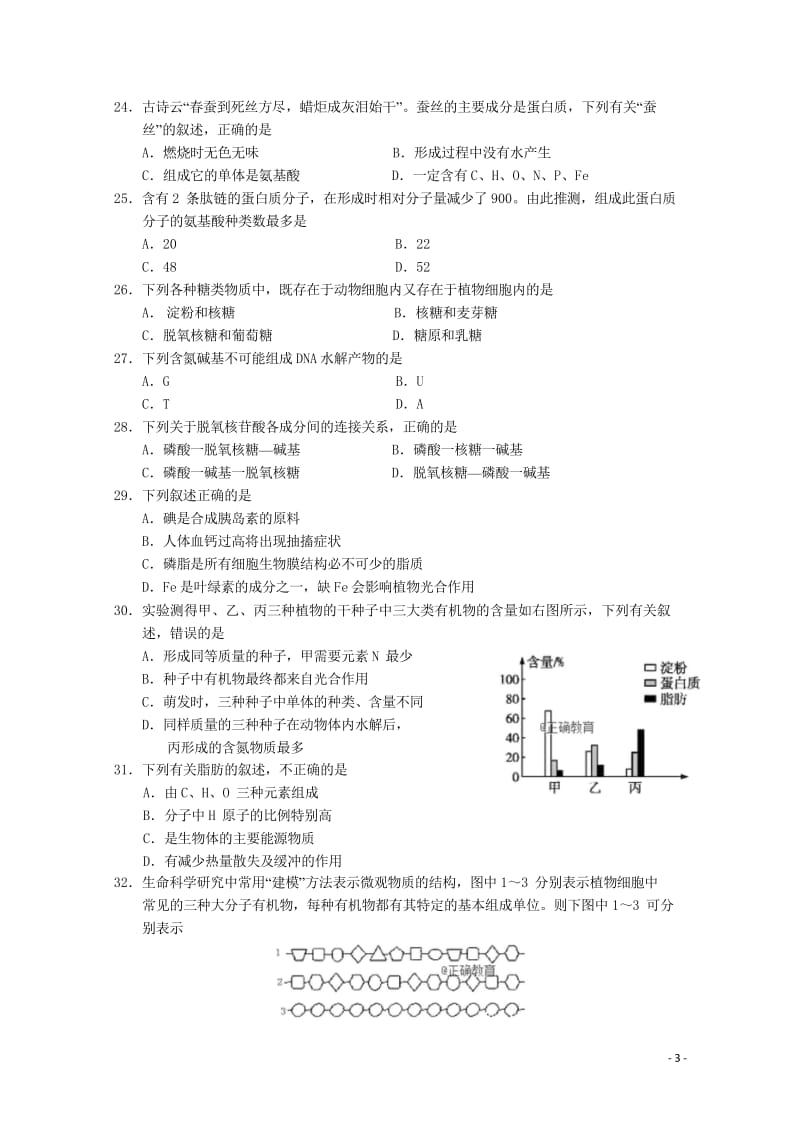 广西柳州二中2018_2019学年高一生物上学期10月月考试题201811020155.wps_第3页