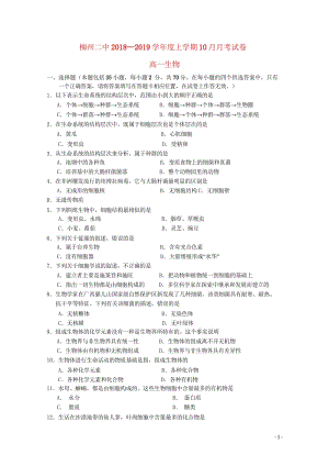 广西柳州二中2018_2019学年高一生物上学期10月月考试题201811020155.wps