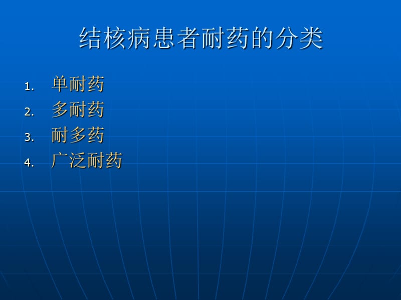 最新耐多药广泛耐药肺结核治疗方案和不良反应处理-PPT文档.ppt_第1页