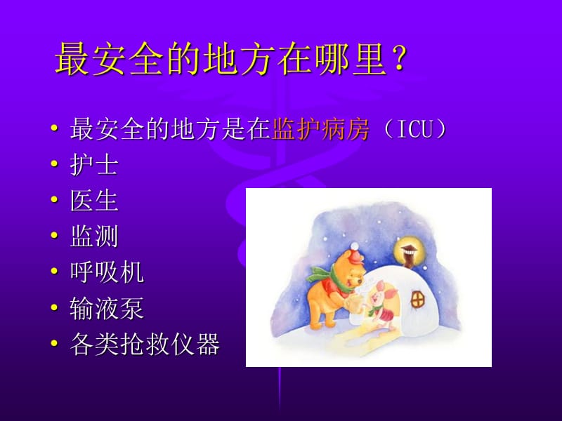 危重病人的安全管理-PPT文档.ppt_第2页