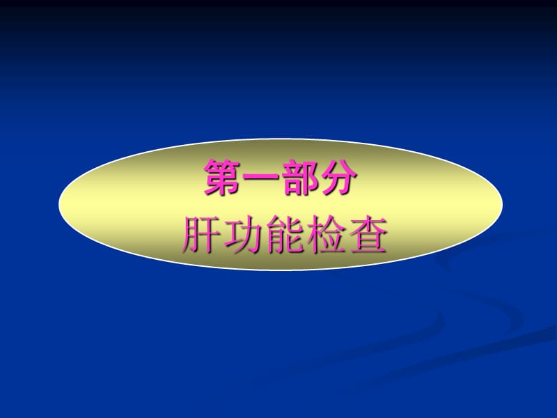 最新：【医药健康】肝功能及粪便检查 - 四川大学华西医院消化科-文档资料.ppt_第1页