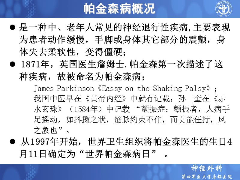 最新帕金森病的治疗方法——第四军医大学唐都医院神经外科王学廉-PPT文档.ppt_第1页