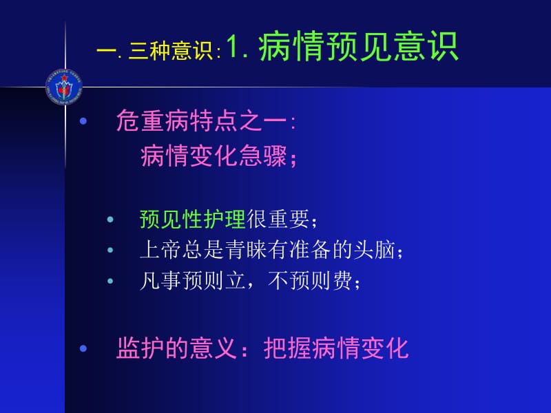 危重病护理新理念PPT-PPT文档资料.ppt_第1页