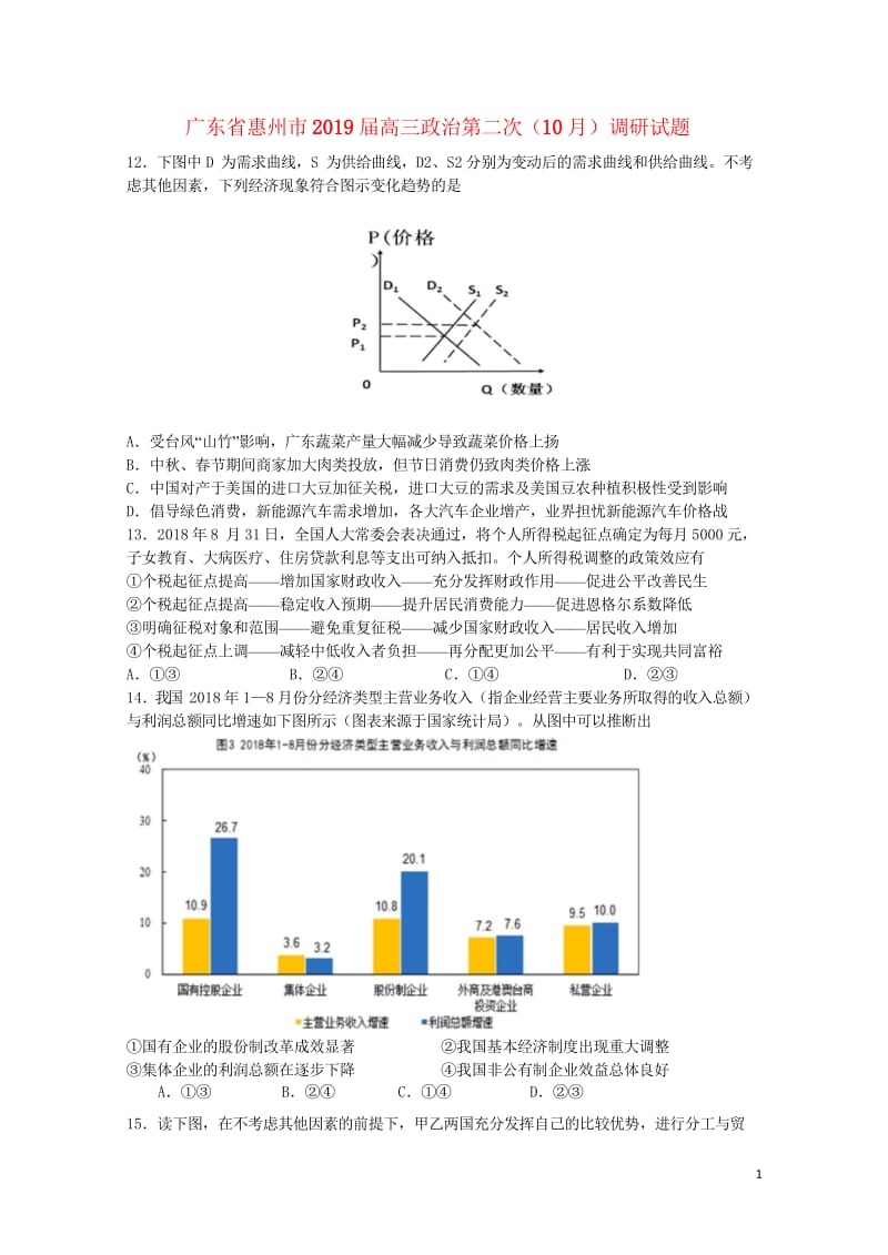 广东省惠州市2019届高三政治第二次10月调研试题201810310239.wps_第1页