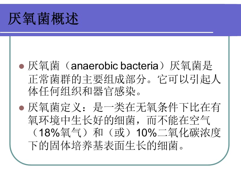 厌氧菌感染的治疗-PPT文档.ppt_第2页