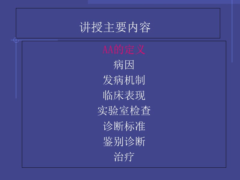 再生障碍性贫血课-文档资料.ppt_第1页