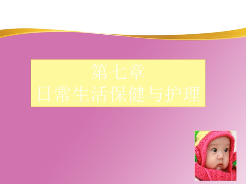 最新育婴师培训-生活保健与护理(2)-PPT文档.ppt_第1页