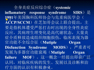 儿科SIRS与Sepsis的新概念及临床研究进展汕头大学医学院-文档资料.ppt