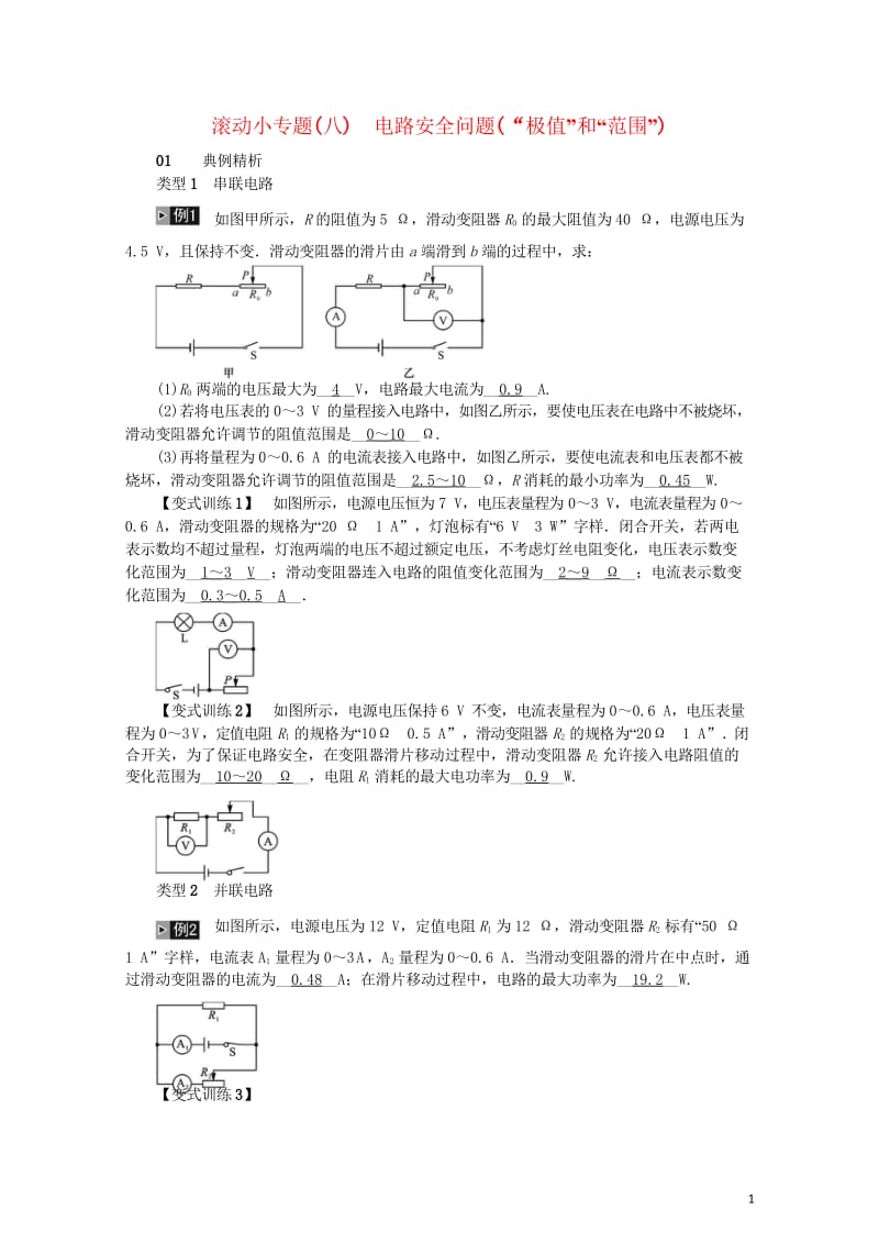 河北专版2018年秋中考物理总复习滚动小专题八电路安全问题“极值”和“范围”)20181022534.wps_第1页