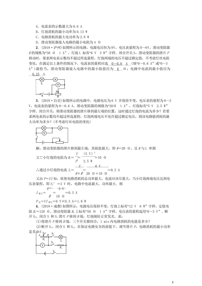 河北专版2018年秋中考物理总复习滚动小专题八电路安全问题“极值”和“范围”)20181022534.wps_第3页