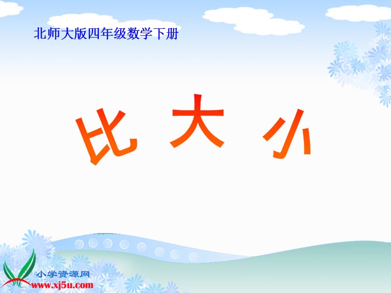 比大小 (3).ppt_第1页