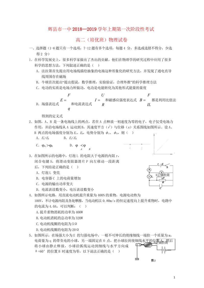 河南省辉县市一中2018_2019学年高二物理上学期第一次阶段性考试试题培优班20181031026.wps_第1页