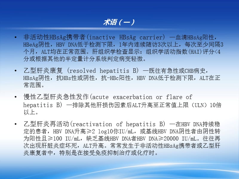 中国慢性乙型肝炎防治指南解读2015-文档资料.pptx_第3页