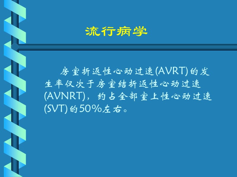 最新房室折返性动过速心内科徐林松-PPT文档.ppt_第3页