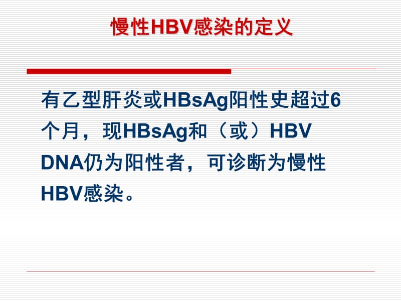 最新科室早会慢性乙型肝炎治疗指南解读课件-PPT文档.ppt_第2页