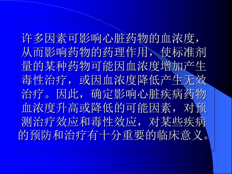 临床药理学原则在心脏疾病药物治疗中的运用 PPT课件-文档资料.ppt_第3页